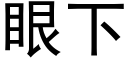 眼下 (黑體矢量字庫)