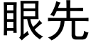 眼先 (黑體矢量字庫)