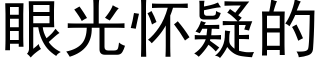 眼光懷疑的 (黑體矢量字庫)