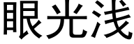 眼光淺 (黑體矢量字庫)