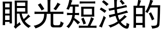 眼光短淺的 (黑體矢量字庫)