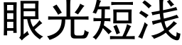 眼光短淺 (黑體矢量字庫)