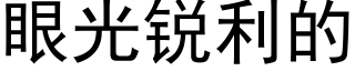 眼光銳利的 (黑體矢量字庫)