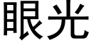 眼光 (黑體矢量字庫)