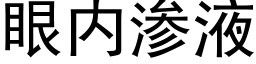 眼内滲液 (黑體矢量字庫)