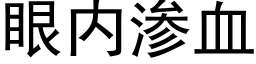 眼内滲血 (黑體矢量字庫)