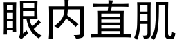 眼内直肌 (黑體矢量字庫)