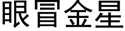 眼冒金星 (黑體矢量字庫)