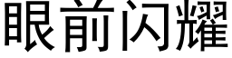 眼前閃耀 (黑體矢量字庫)