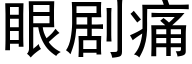 眼劇痛 (黑體矢量字庫)