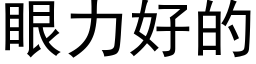 眼力好的 (黑體矢量字庫)