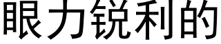 眼力銳利的 (黑體矢量字庫)