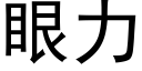 眼力 (黑體矢量字庫)