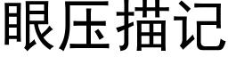 眼壓描記 (黑體矢量字庫)