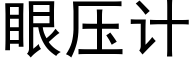 眼壓計 (黑體矢量字庫)