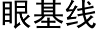 眼基線 (黑體矢量字庫)