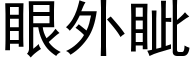 眼外眦 (黑體矢量字庫)