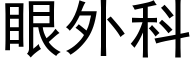 眼外科 (黑體矢量字庫)