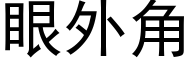 眼外角 (黑體矢量字庫)