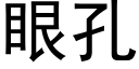 眼孔 (黑體矢量字庫)