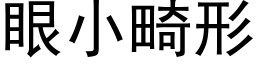 眼小畸形 (黑體矢量字庫)