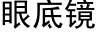 眼底鏡 (黑體矢量字庫)