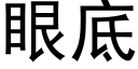 眼底 (黑體矢量字庫)