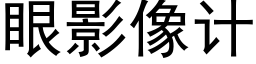 眼影像計 (黑體矢量字庫)