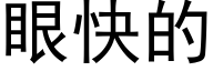 眼快的 (黑體矢量字庫)