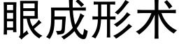 眼成形術 (黑體矢量字庫)