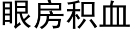 眼房積血 (黑體矢量字庫)