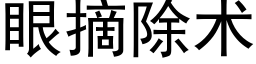 眼摘除術 (黑體矢量字庫)