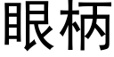 眼柄 (黑體矢量字庫)