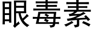 眼毒素 (黑體矢量字庫)