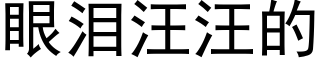 眼泪汪汪的 (黑体矢量字库)