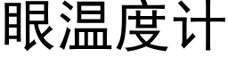 眼溫度計 (黑體矢量字庫)