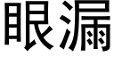 眼漏 (黑體矢量字庫)