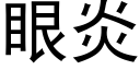 眼炎 (黑体矢量字库)