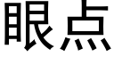 眼點 (黑體矢量字庫)