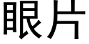 眼片 (黑体矢量字库)