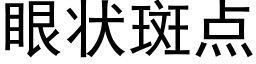 眼狀斑點 (黑體矢量字庫)