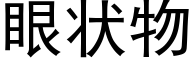 眼狀物 (黑體矢量字庫)