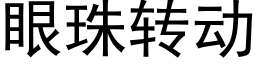 眼珠转动 (黑体矢量字库)