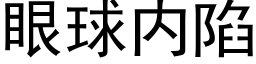 眼球内陷 (黑體矢量字庫)