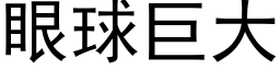 眼球巨大 (黑體矢量字庫)