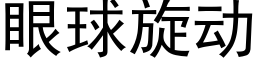 眼球旋動 (黑體矢量字庫)