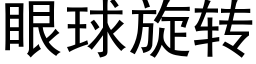 眼球旋轉 (黑體矢量字庫)