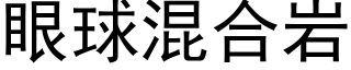 眼球混合岩 (黑体矢量字库)