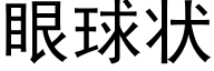 眼球狀 (黑體矢量字庫)