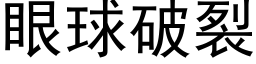 眼球破裂 (黑體矢量字庫)